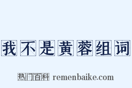 我不是黄蓉组词是什么意思的图片